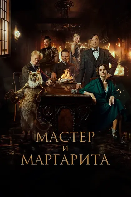 Постер Мастер и Маргарита